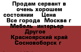 Продам сервант в очень хорошем состоянии  › Цена ­ 5 000 - Все города, Москва г. Мебель, интерьер » Другое   . Красноярский край,Сосновоборск г.